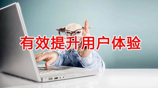 如何提升網(wǎng)站用戶體驗？