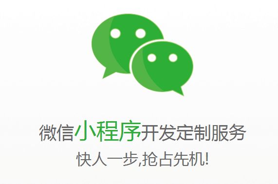 公司為什么要開(kāi)發(fā)微信小程序？小程序的優(yōu)點(diǎn)是什么？