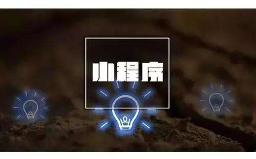 高質量的小程序定制開發(fā)要做好哪些基礎準備工作？