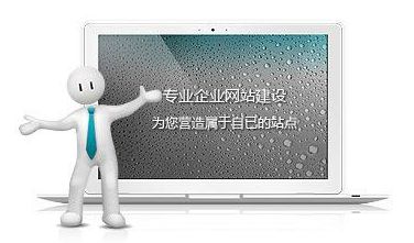 網(wǎng)站制作達到這些標準，自然提高網(wǎng)站瀏覽量