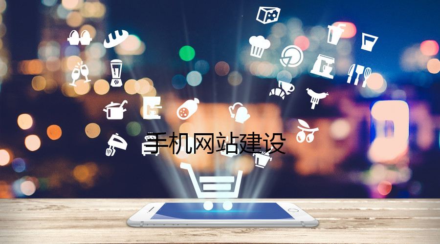 移動(dòng)端網(wǎng)站的制作都有哪些誤區(qū)？要如何避免？